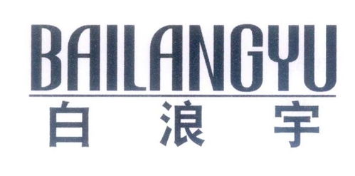 鑫宇浪Xinyool第17类橡胶制品商标信息查询与状态跟踪指南