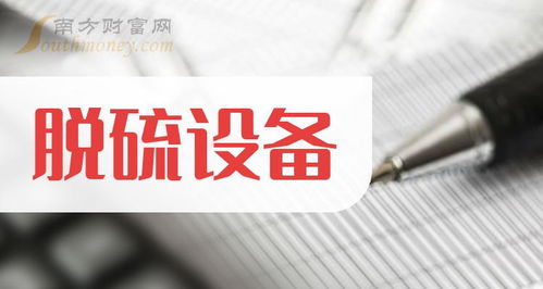 脱硫设备概念股查询与上市公司名单（截至2024年4月2日）